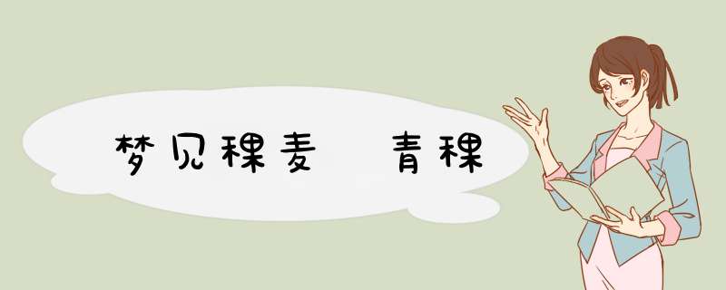 梦见稞麦 青稞
